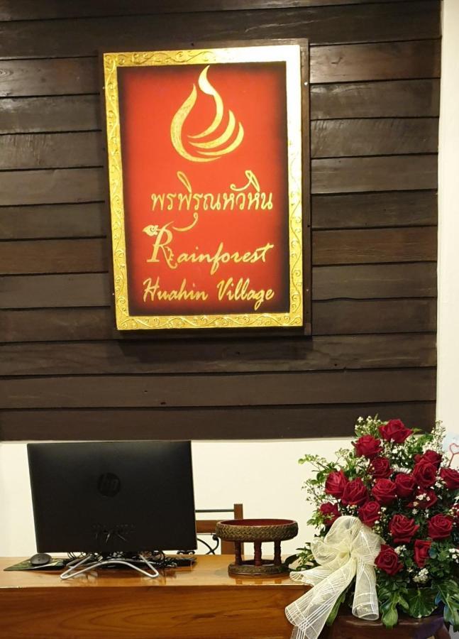 Rainforest Huahin Village Hotel Екстер'єр фото